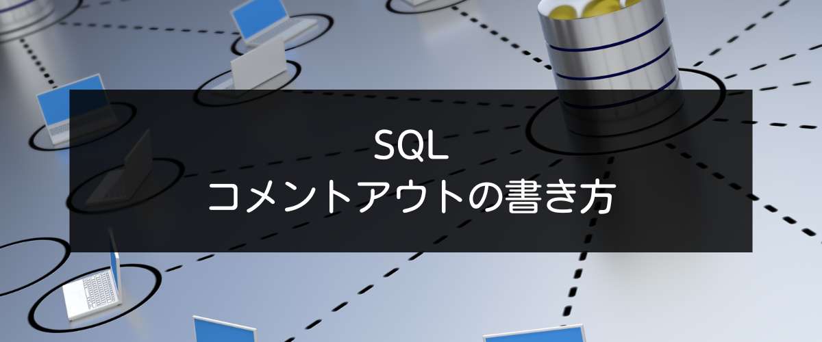 SQL記述文内でコメントアウトする。単一行・複数行用の書き方 | アナリティクス沖縄│DataAnalytics