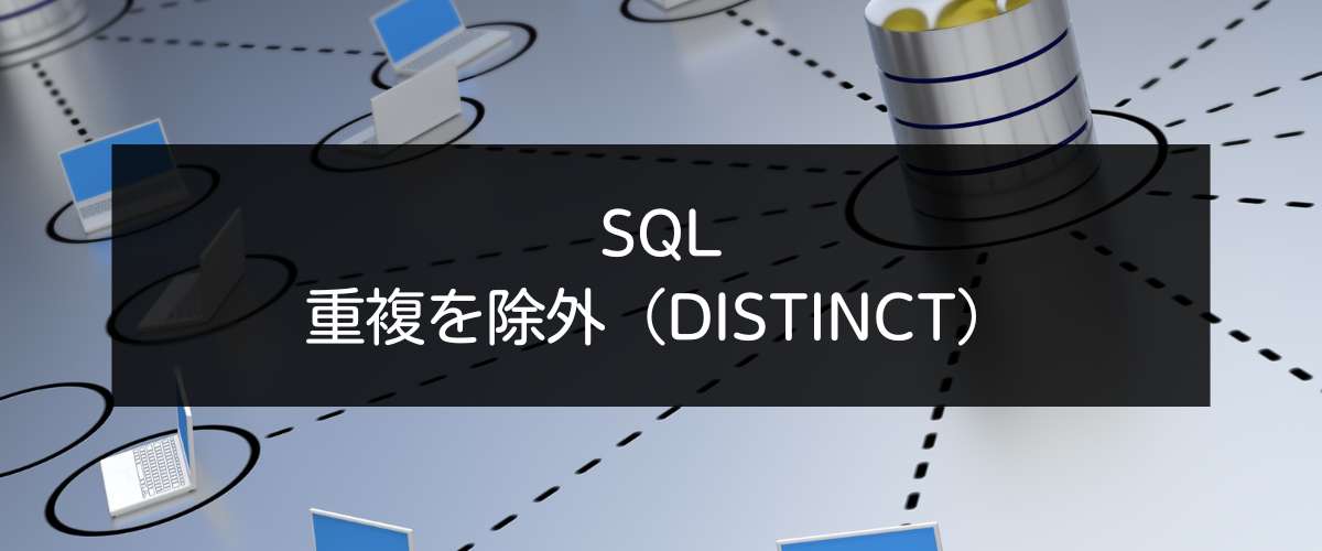 SQL│SELECT DISTINCTで重複を除外して抽出する | アナリティクス沖縄│DataAnalytics