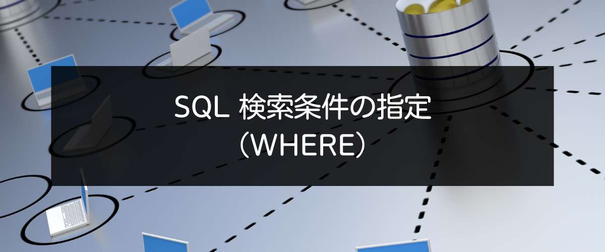 SQL│SELECT~WHEREの使い方。検索条件を指定する実例 | アナリティクス沖縄│DataAnalytics