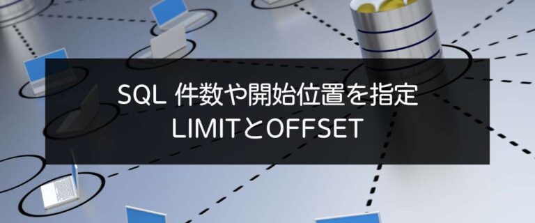 Sql 件数 SQL│LIMITとOFFSETで抽出件数や開始位置を指定する | アナリティクス沖縄│DataAnalytics