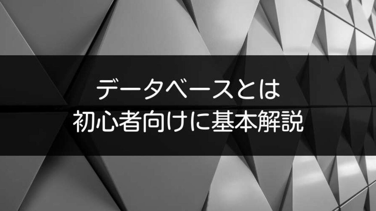 データベースとは？初心者でも理解できる基本とやさしい解説