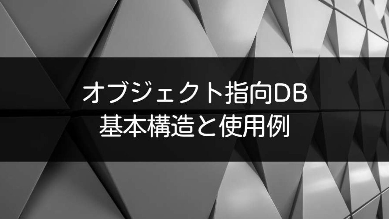 オブジェクト指向データベース（モデル）とは？基本構造と使用例